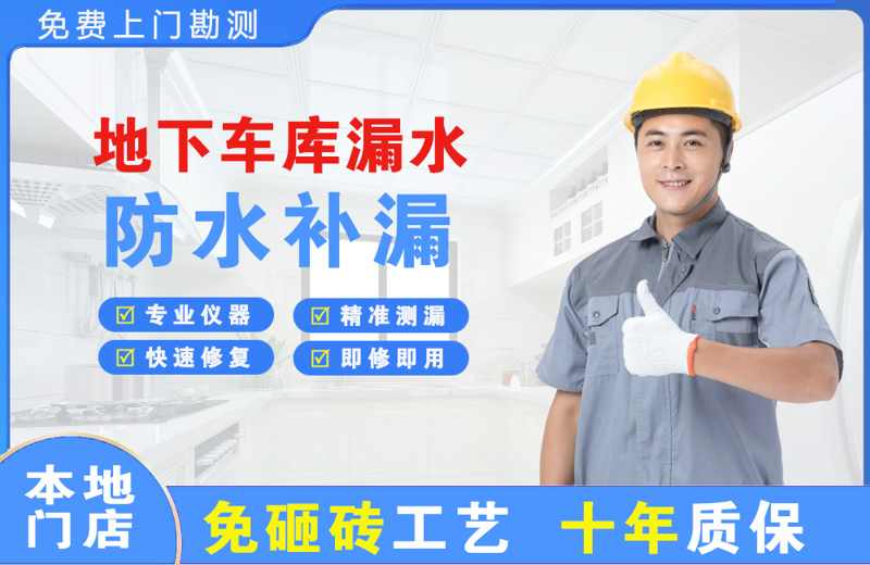 西湖地下车库漏水维修